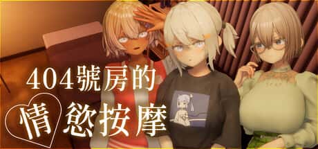 404号房的情欲按摩 | 中文官方最新版